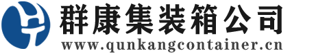 吴起集装箱 - 吴起二手集装箱 - 吴起海运集装箱 - 群康集装箱服务公司